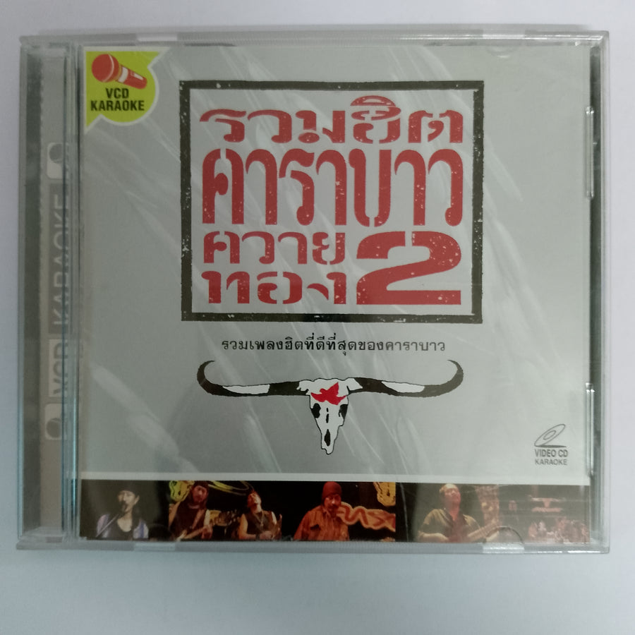 ซีดี คาราบาว - รวมฮิตคาราบาวควายทอง 2 (CD) (VG)