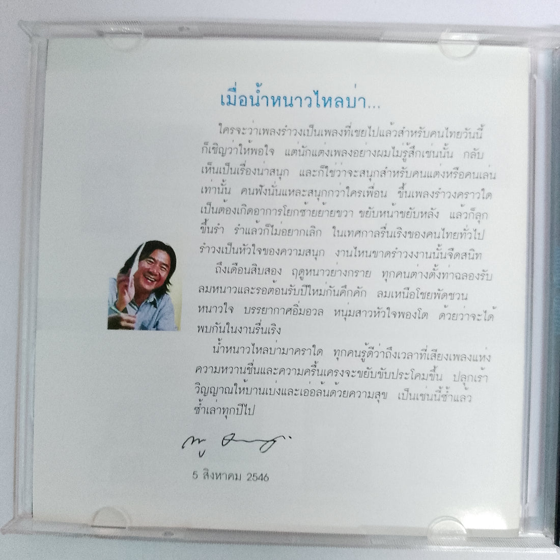 ซีดี ดนู ฮันตระกูล - ลมเหนือ น้ำหนาว (CD) (VG+)