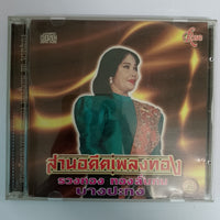 ซีดี รวงทอง ทองลั่นทม - สานอดีตเพลงทอง (CD) (VG)