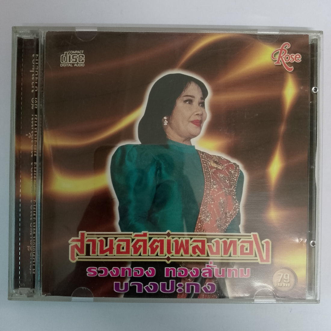 ซีดี รวงทอง ทองลั่นทม - สานอดีตเพลงทอง (CD) (VG)