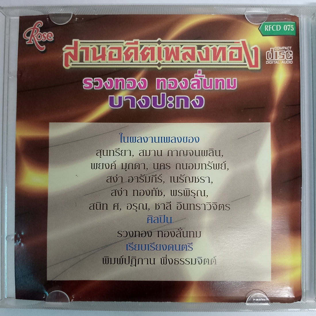 ซีดี รวงทอง ทองลั่นทม - สานอดีตเพลงทอง (CD) (VG)