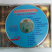 ซีดี รวงทอง ทองลั่นทม - สานอดีตเพลงทอง (CD) (VG)