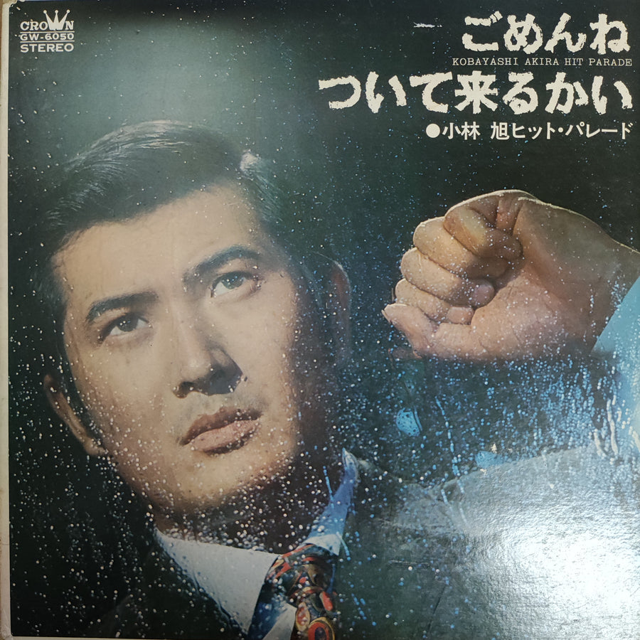 แผ่นเสียง Akira Kobayashi - Hit Parade (Vinyl) (VG+)