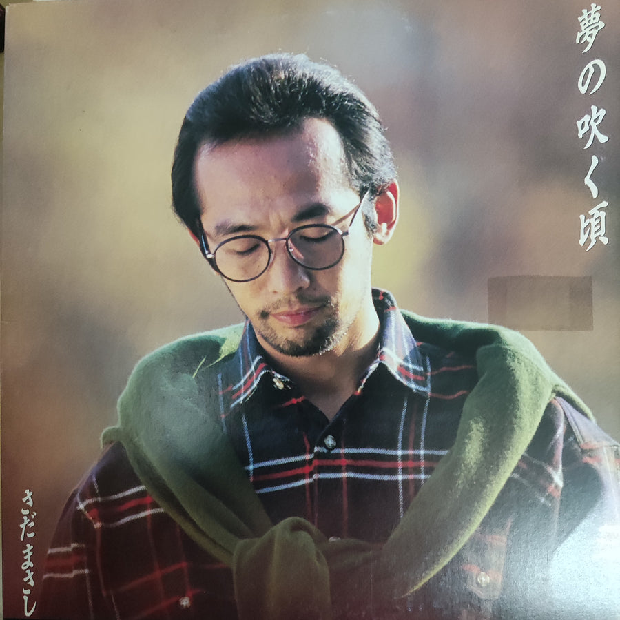 แผ่นเสียง Masashi Sada - 夢の吹く頃 (Vinyl) (VG+)