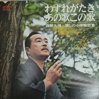 แผ่นเสียง Morishige Hisaya - Our Unforgettable Songs (Vinyl) (VG+)