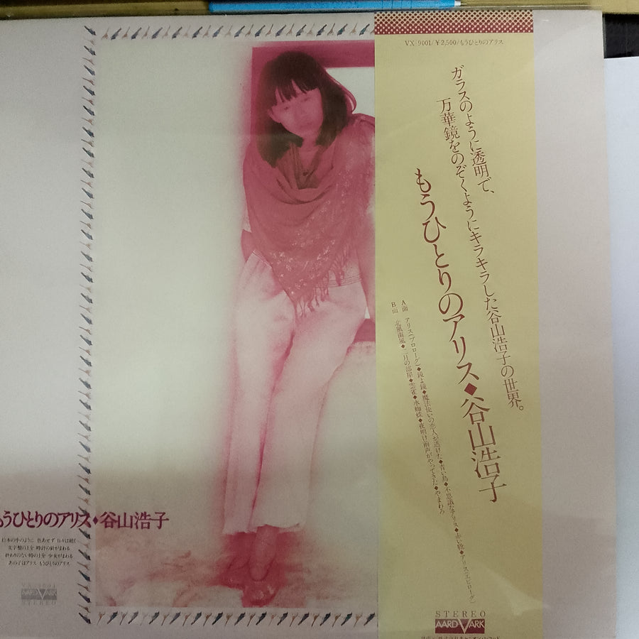 แผ่นเสียง Hiroko Taniyama - もうひとりのアリス (Vinyl) (VG+)