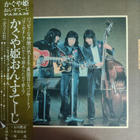 แผ่นเสียง Kosetsu Minami と Kaguyahime - かぐや姫おん・すてーじ (Vinyl) (VG+)