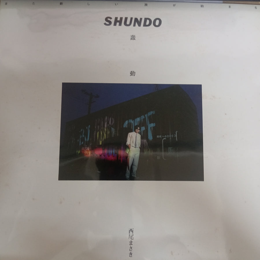 แผ่นเสียง 西尾まさき - 蠢動 = Shundo (Vinyl) (VG+)