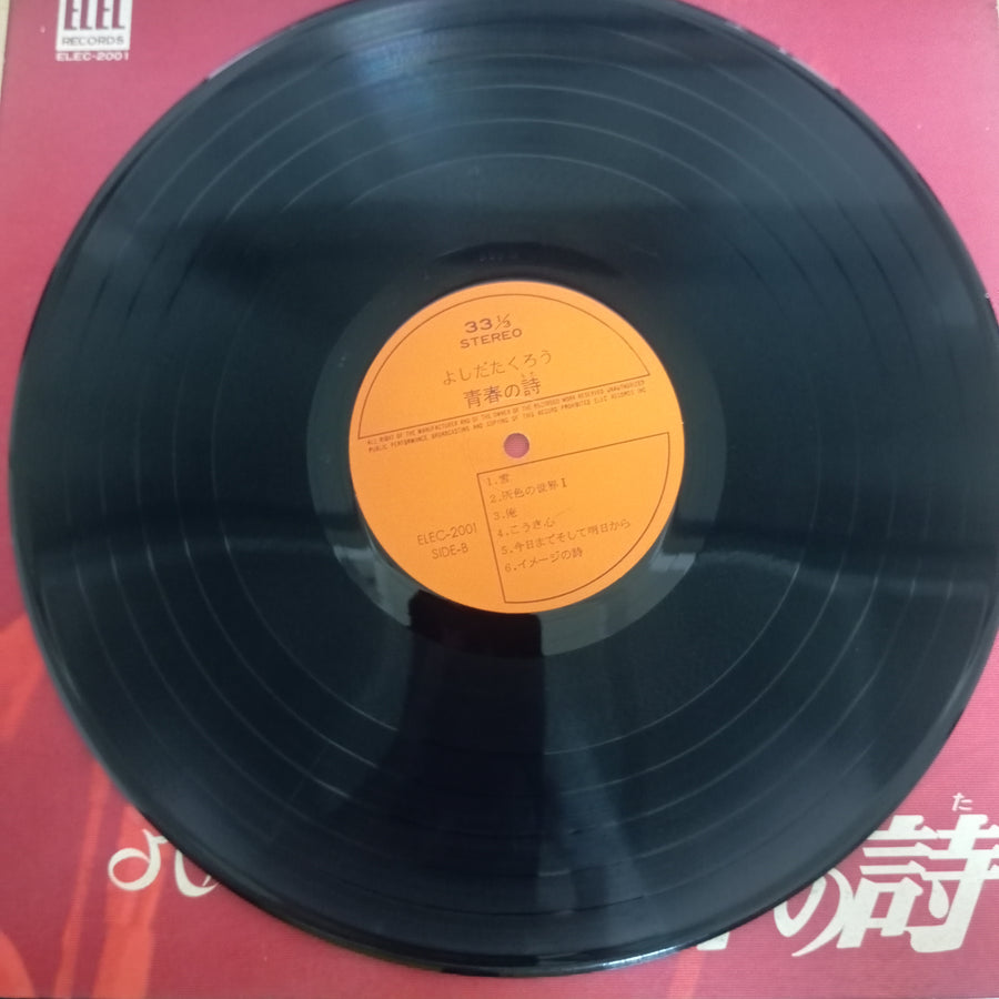 แผ่นเสียง Takuro Yoshida - 青春の詩 (Vinyl) (VG)