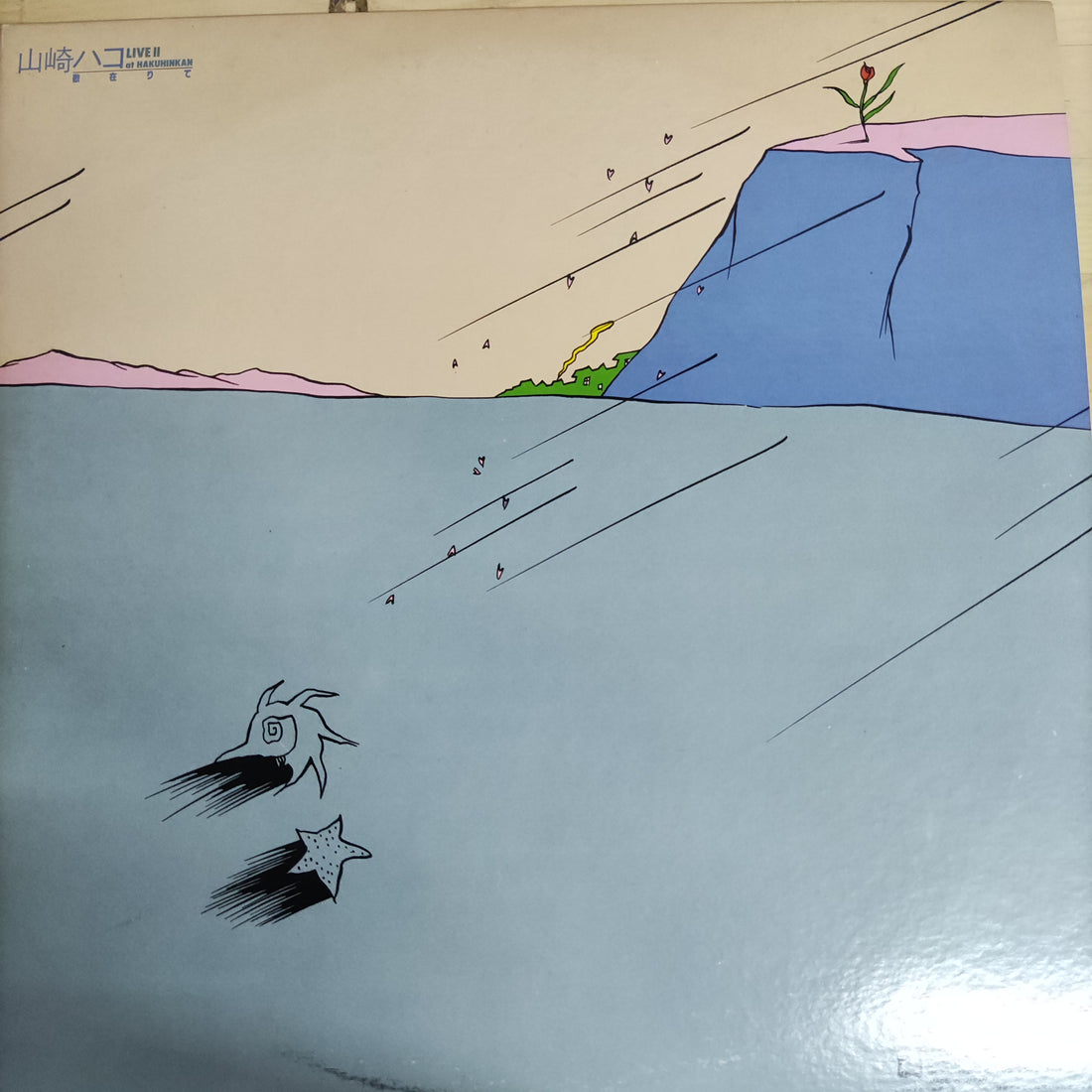 แผ่นเสียง Hako Yamasaki - ライブII 歌在りて (Vinyl) (VG+)