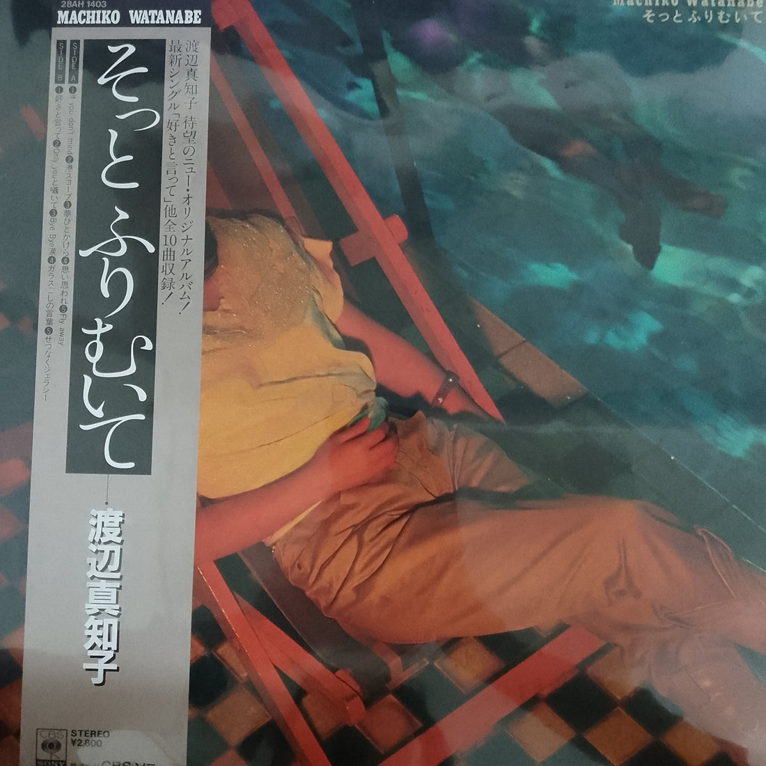 แผ่นเสียง Machiko Watanabe = Machiko Watanabe - そっとふりむいて (Vinyl) (VG+)