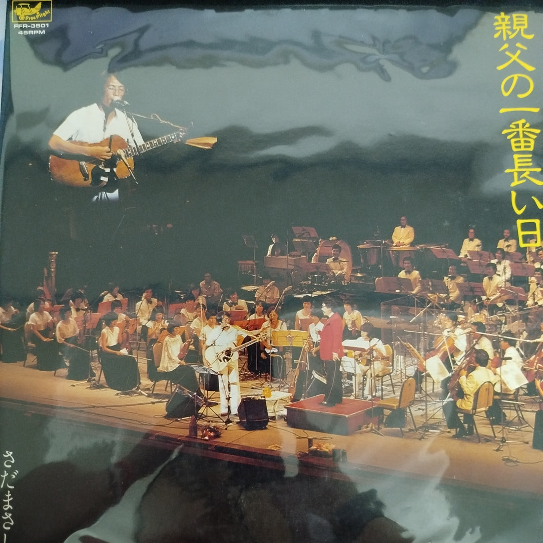 แผ่นเสียง Masashi Sada - 親父の一番長い日 Vinyl VG+