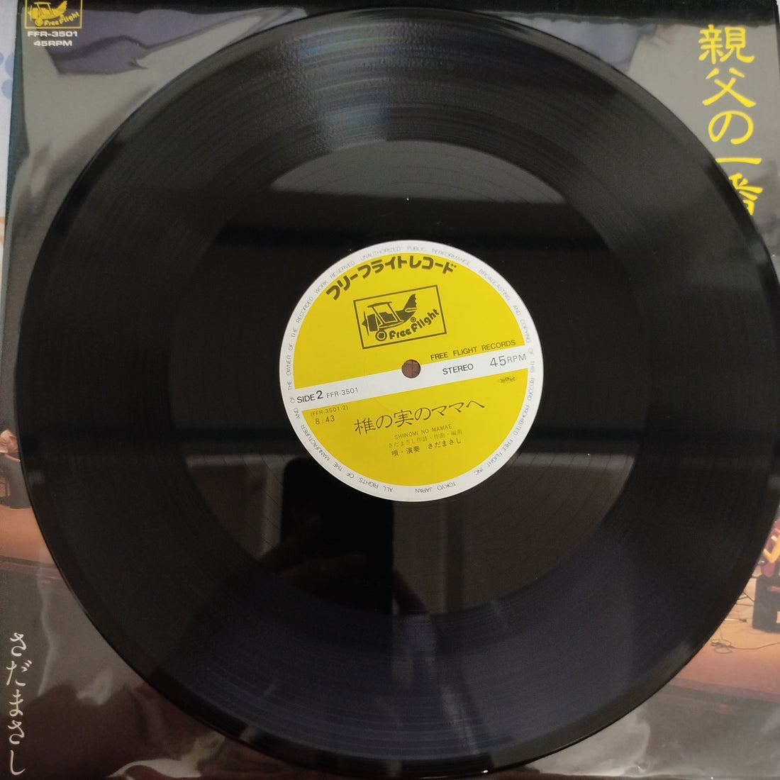 แผ่นเสียง Masashi Sada - 親父の一番長い日 Vinyl VG+