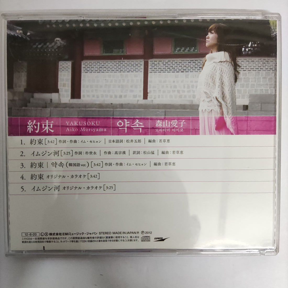 ซีดี Aiko Moriyama - Yakusoku CD VG+