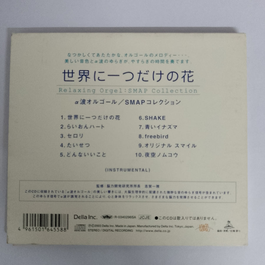 ซีดี SMAP Collection - Only one Flowerr in the world CD VG