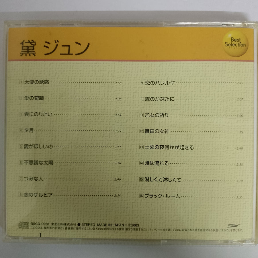 ซีดี Mayuzumi Jun - Best Selecion CD VG+