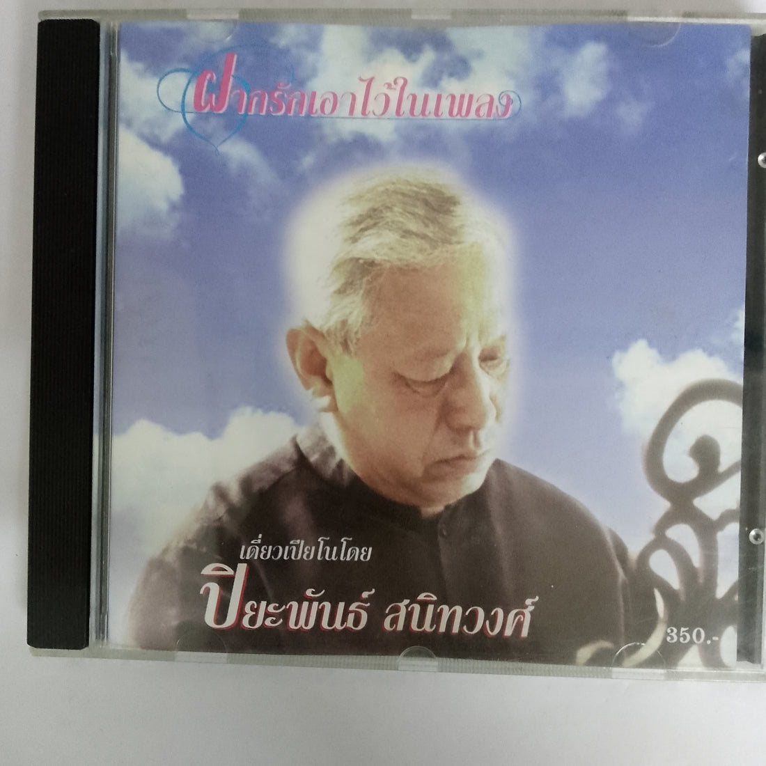 ซีดี ปิยะพันธ์ สนิทวงศ์ - ฝากรักเอาไว้ในเพลง CD VG