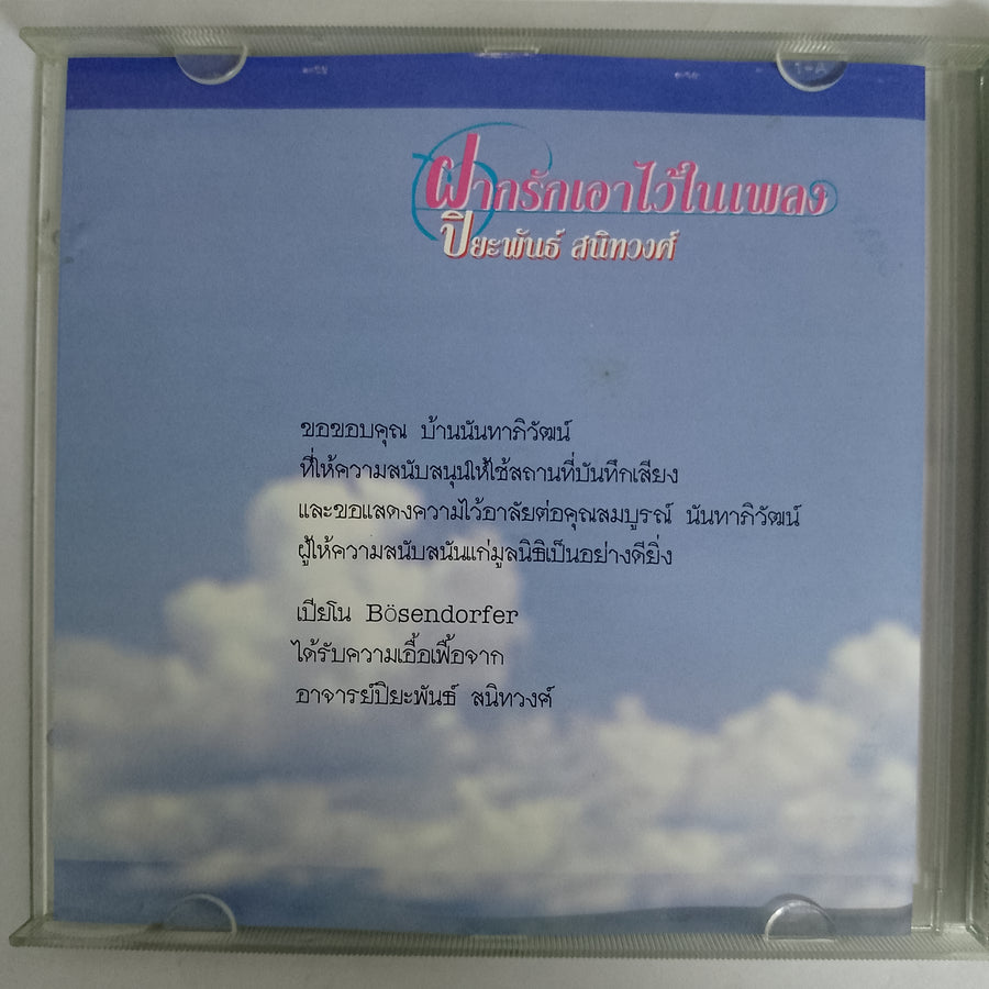 ซีดี ปิยะพันธ์ สนิทวงศ์ - ฝากรักเอาไว้ในเพลง CD VG