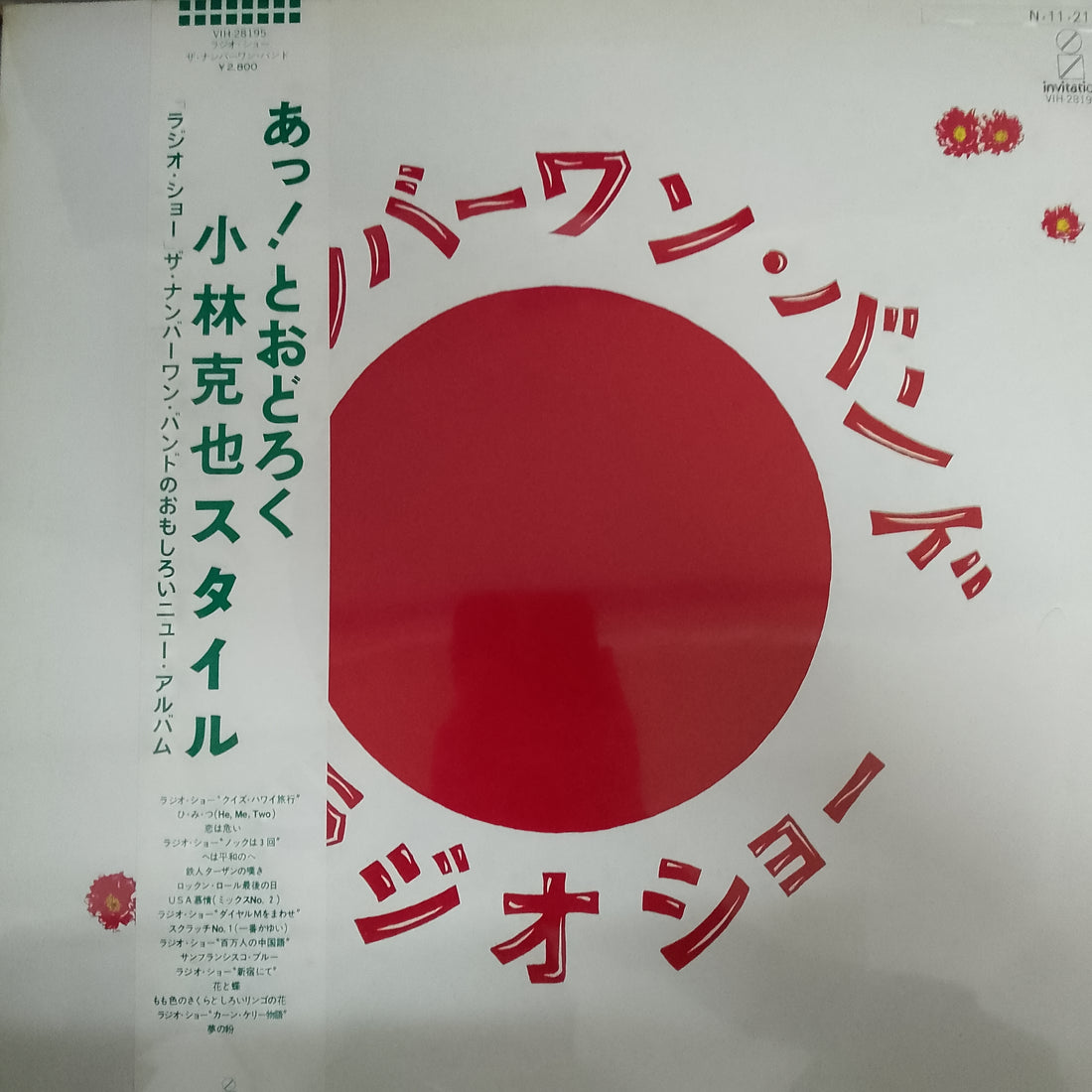 แผ่นเสียง ザ・ナンバーワン・バンド - ラジオショー Vinyl VG+