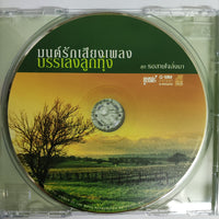 ซีดี Various - มนต์รักเสียงเพลงบรรเลงลูกทุ่ง CD NM 3CDs