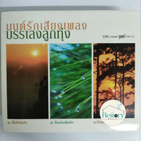 ซีดี Various - มนต์รักเสียงเพลงบรรเลงลูกทุ่ง CD NM 3CDs