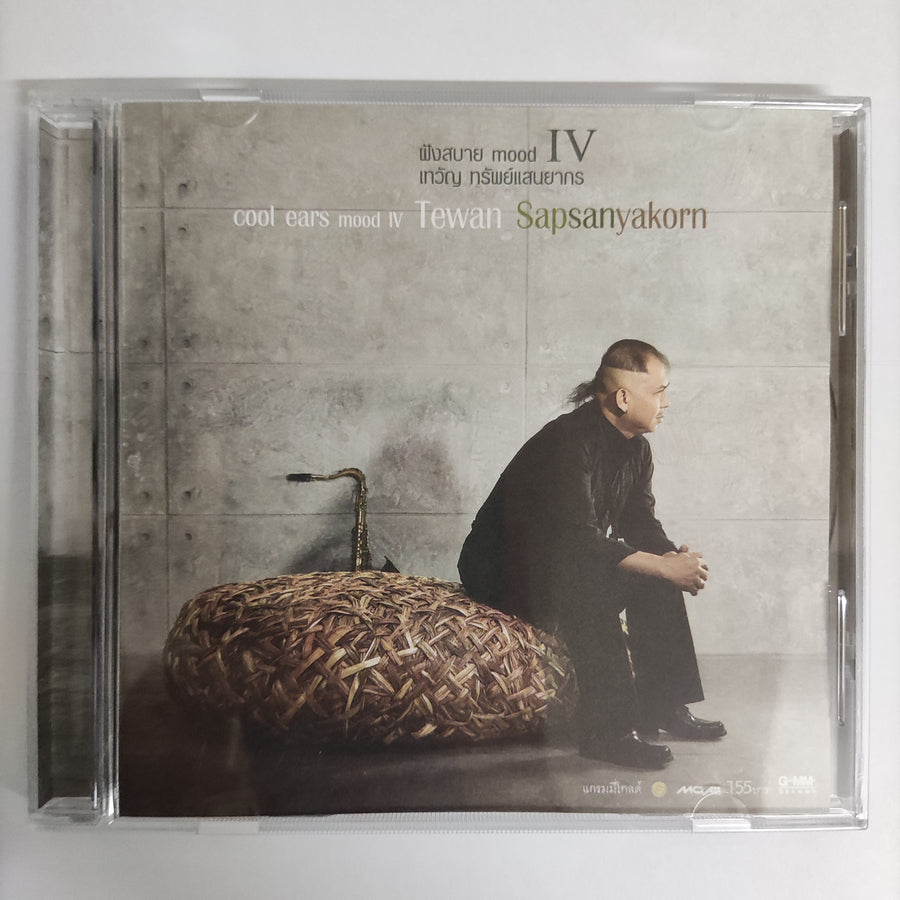 ซีดี Tewan Sapsanyakorn - Cool Ears Mood IV CD NM