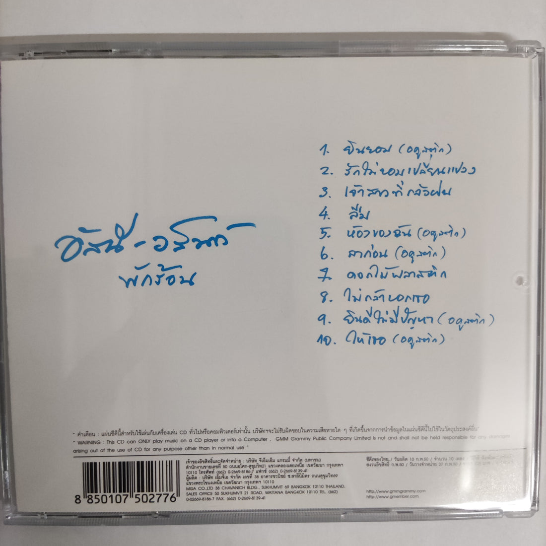 ซีดี อัสนี วสันต์ - พักร้อน CD NM