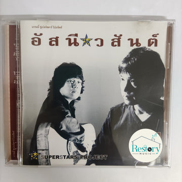 ซีดี อัสนี วสันต์ - Superstars Project Vol.1 CD NM