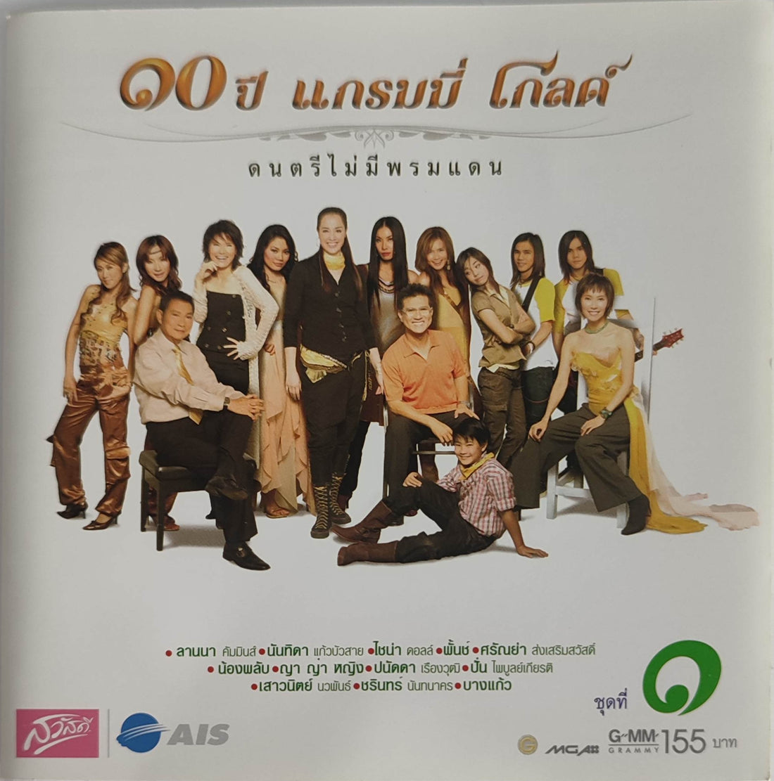 ซีดี Various - ๑๐ ปี แกรมมี่ โกลด์(CD)(VG+)