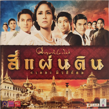 ซีดี Various - สี่แผ่นดิน เดอะมิวสิคัล(CD)(VG+)