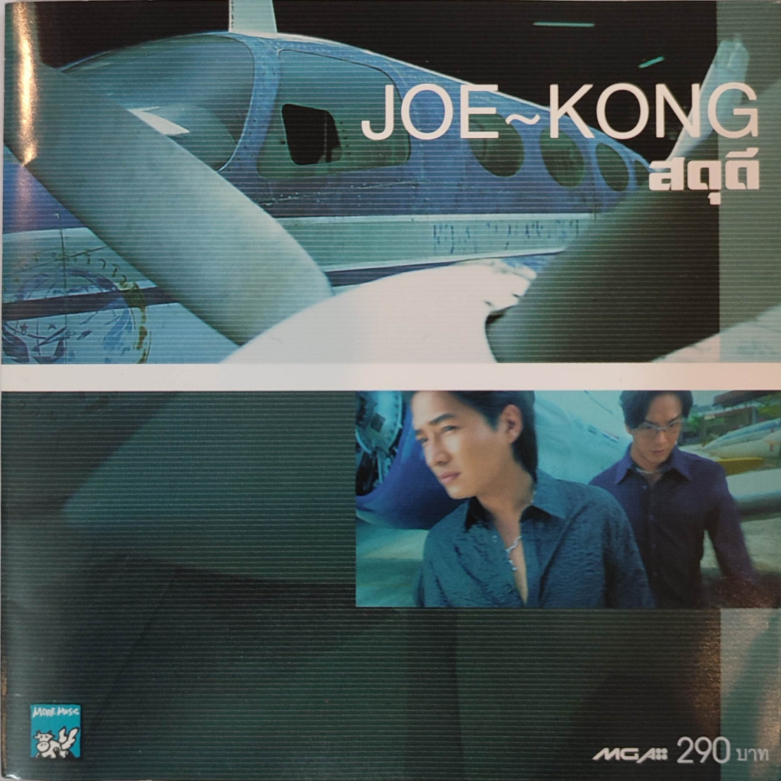 ซีดี JOE KONG - สดุดี CD VG+