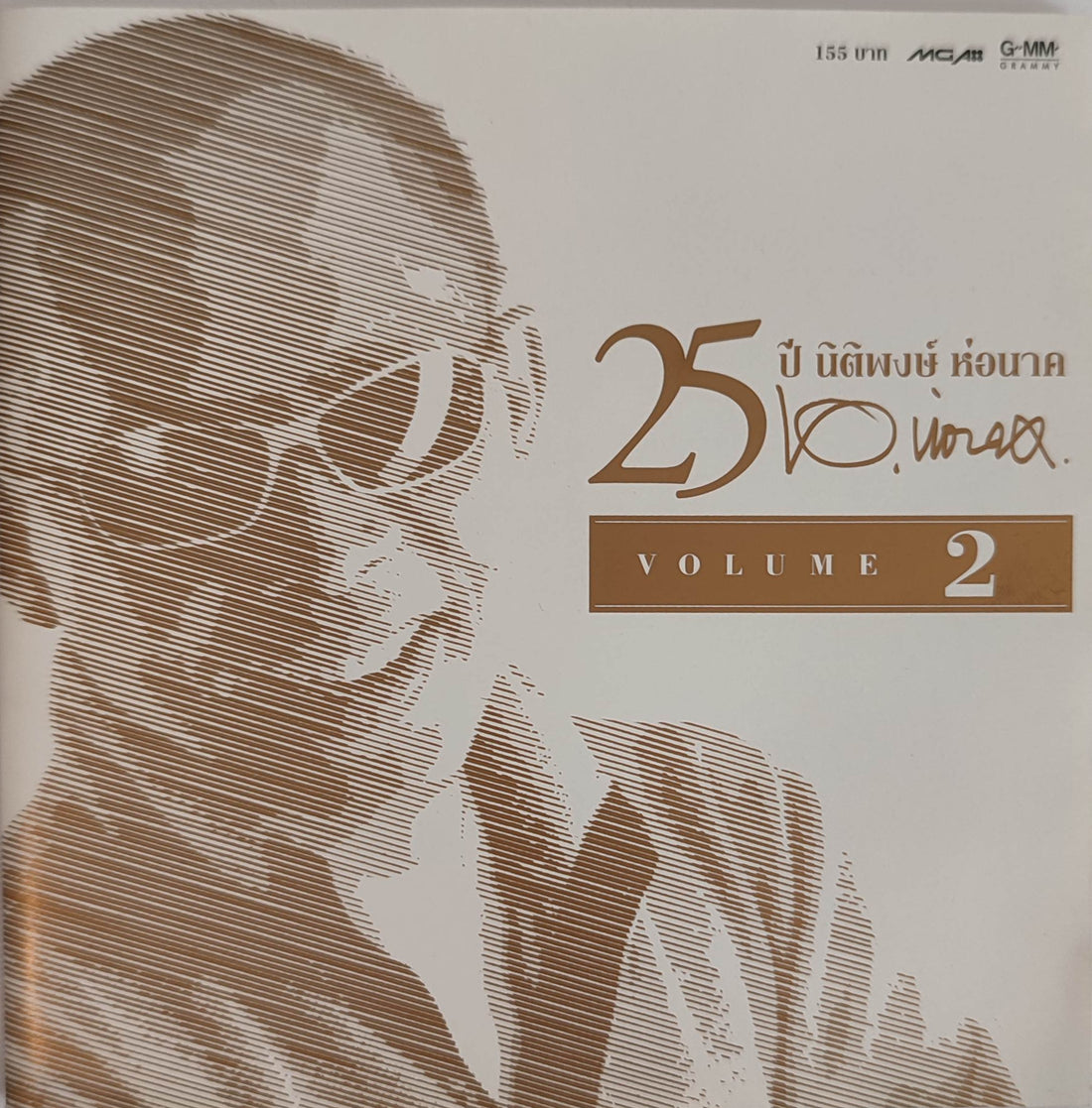Various - 25 ปี นิติพงษ์ ห่อนาค VOLUME 1 (CD)(VG)