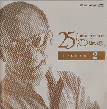 ซีดี Various - 25 ปี นิติพงษ์ ห่อนาค VOLUME 1 (CD)(VG)