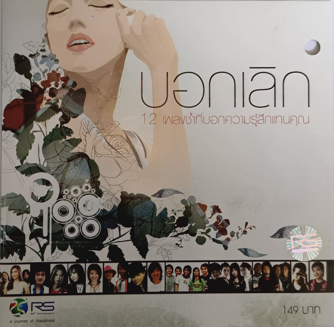 ซีดี Various - บอกเลิก (CD) ( VG+)