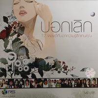 ซีดี Various - บอกเลิก (CD) ( VG+)