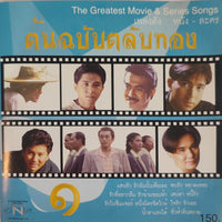 ซีดี Various - เพลงดัง หนัง - ละคร ชุดต้นฉบับตลับทอง 1 (CD)(VG+)