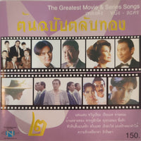 ซีดี Various - เพลงดัง หนัง - ละคร ชุดต้นฉลับตลับทอง 2 (CD)(VG+)