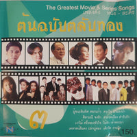 ซีดี Various - เพลงดัง หนัง - ละคร ชุดต้นฉลับตลับทอง 3 (CD)(VG+)