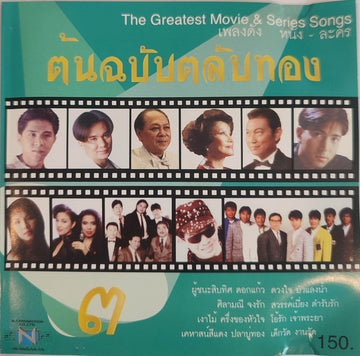 ซีดี Various - เพลงดัง หนัง - ละคร ชุดต้นฉลับตลับทอง 3 (CD)(VG+)