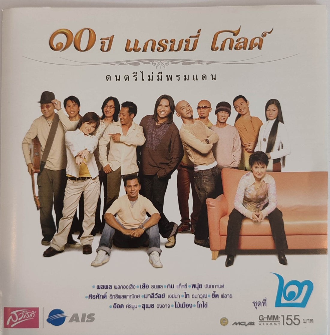 ซีดี Various - ๑๐ ปี แกรมมี่ โกลด์ ชุดที่ 2 (CD)(VG+)