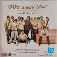 ซีดี Various - ๑๐ ปี แกรมมี่ โกลด์ ชุดที่ 2 (CD)(VG+)