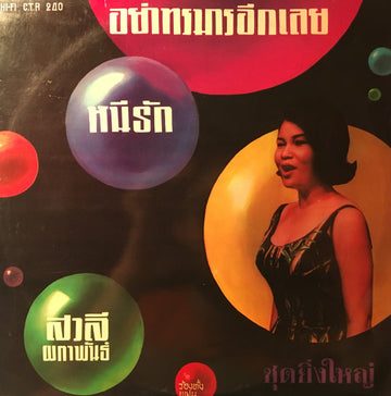 สวลี ผกาพันธุ์ - อย่าทรมานอีกเลย (CD)(NM)