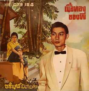 ชรินทร์ นันทนาคร - เนื้อทองของพี่ (CD) (NM) (แผ่นทอง)