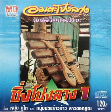 ซีดี หนุ่ม ภูไท & หนุ่มมะพร้าวห้าว สาวดอกคูณ - ซิ่งโปงลาง 1 (CD)(VG+)