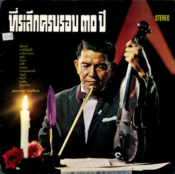 ซีดี สุนทราภรณ์ - เสียแรงรักใคร่ (CD) (NM) (P+O)