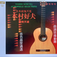 ซีดี Yoshio Kimura – Audiophile Selections (CD)(VG+)