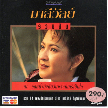 ซีดี มาลีวัลย์ เจมีน่า - รวมฮิต ณ จุดหนึ่งถึงคืนวันพระจันทร์เป็นใจ  (CD) (VG)