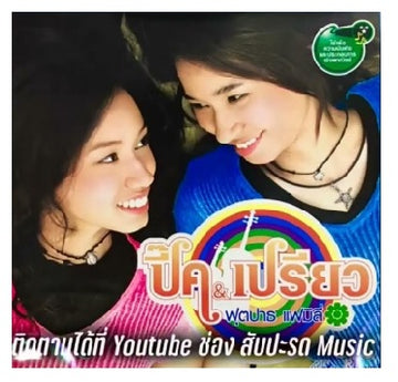 ซีดี ปี๊ค, เปรียว - ฟุคปาธ แฟมิลี่ (CD)(VG+)