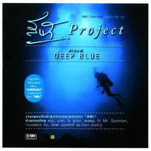 ซีดี Various - สีฟ้า Project Album DEEP BLUE (CD) (VG+)