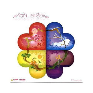 ซีดี Various - หัวใจ...เล่าเรื่อง (CD) (VG+)